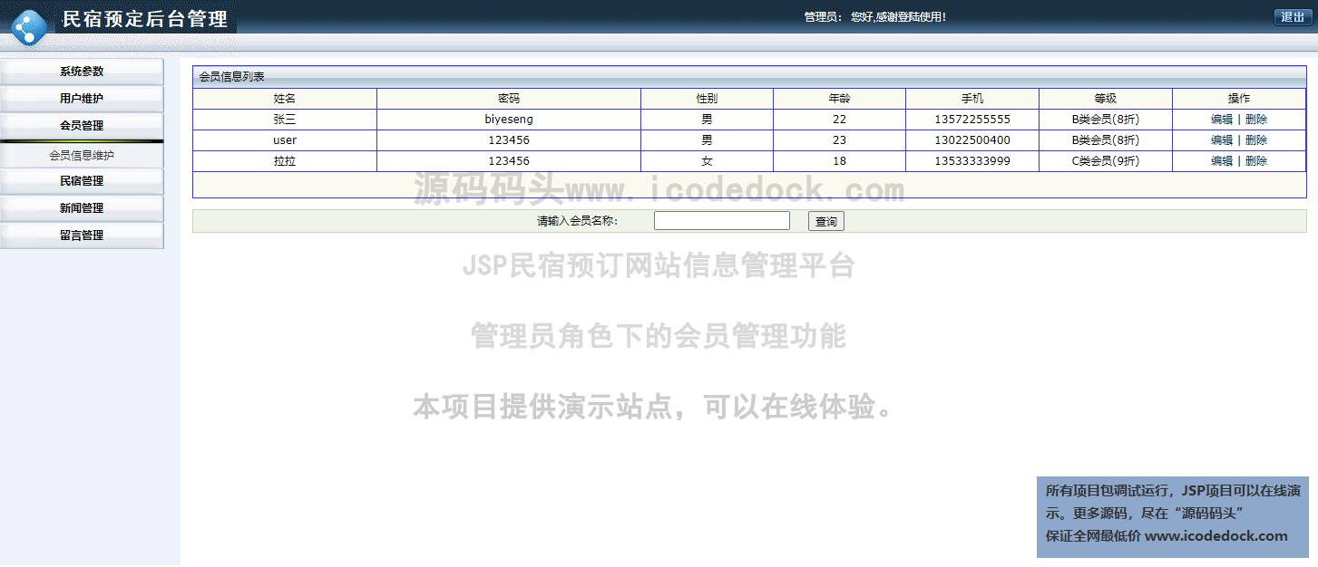 源码码头-JSP民宿预订网站信息管理平台-管理员角色-会员管理